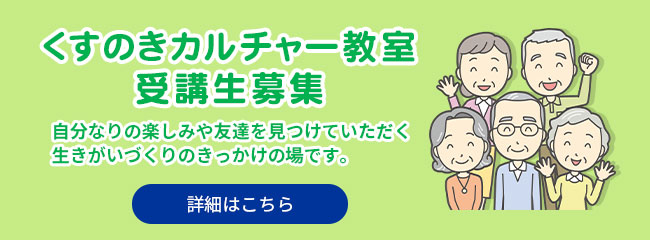 くすのきカルチャー教室 受講生募集 詳細はこちら