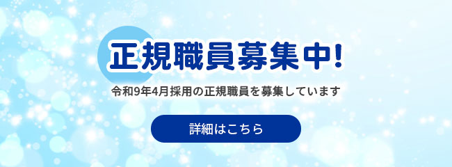 正規職員募集 詳細はこちら