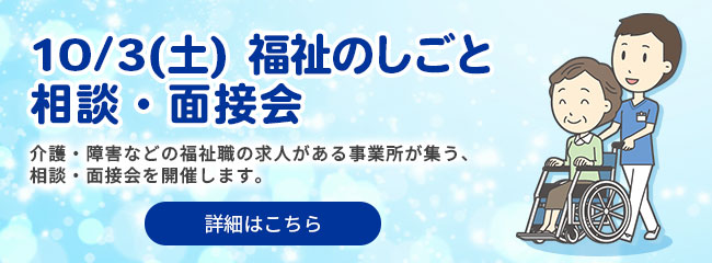 10/3(土) 福祉のしごと相談・面接会 詳細はこちら