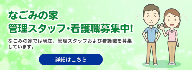 なごみの家管理スタッフ・看護職募集中! 詳細はこちら